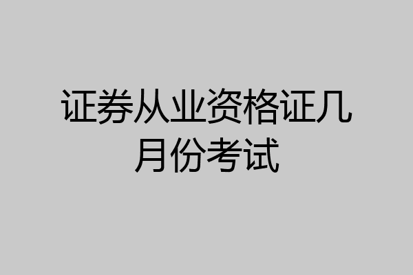 证券从业资格证几月份考试