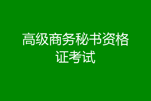 高级商务秘书资格证考试