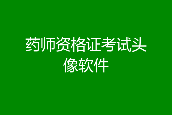 药师资格证考试头像软件