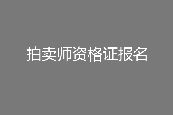 拍卖师资格证报名