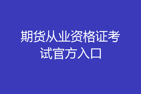 期货从业资格证考试官方入口