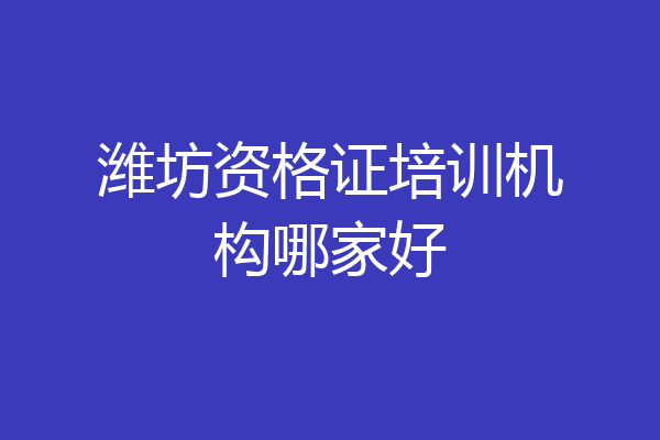 潍坊资格证培训机构哪家好