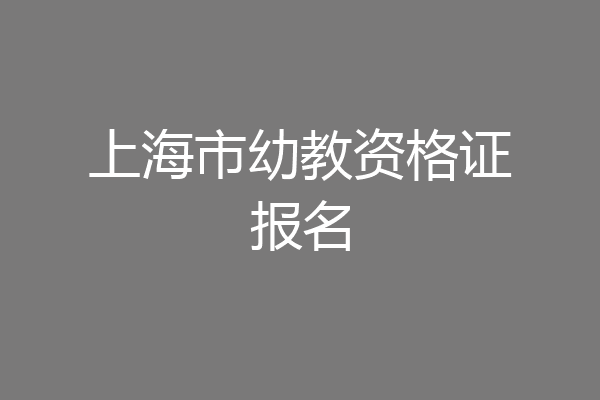 上海市幼教资格证报名