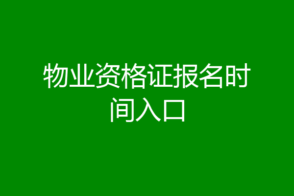物业资格证报名时间入口