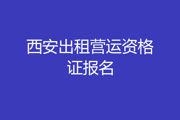 西安出租营运资格证报名