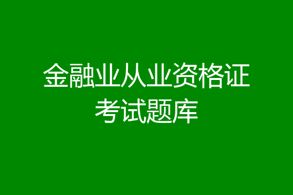 金融业从业资格证考试题库
