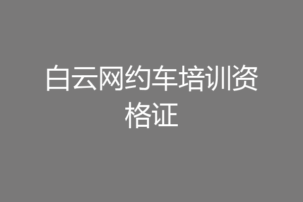 白云网约车培训资格证