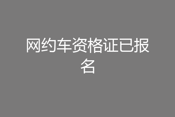网约车资格证已报名