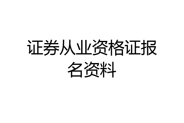 证券从业资格证报名资料