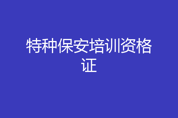 特种保安培训资格证