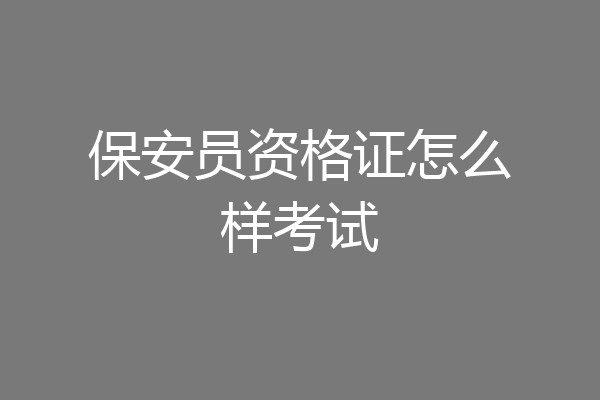 保安员资格证怎么样考试