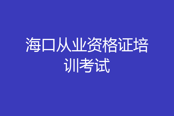 海口从业资格证培训考试