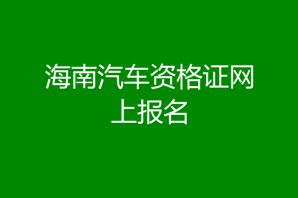 海南汽车资格证网上报名