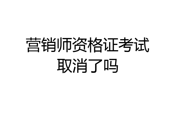 营销师资格证考试取消了吗