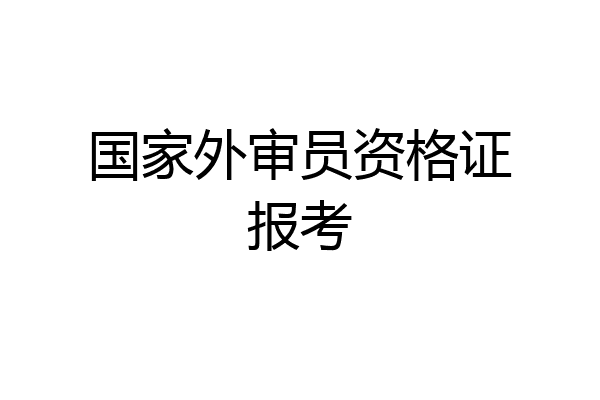 国家外审员资格证报考