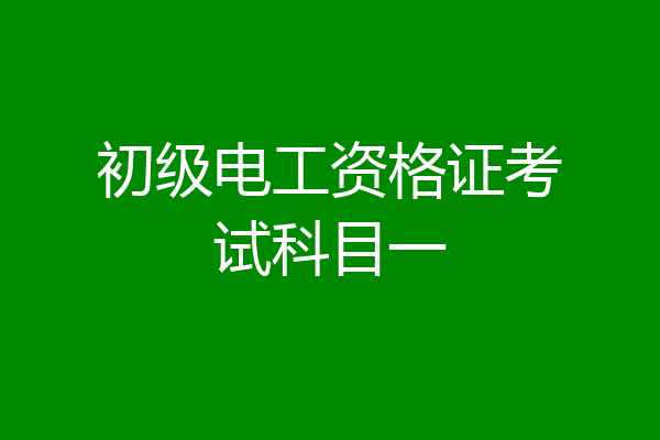 初级电工资格证考试科目一
