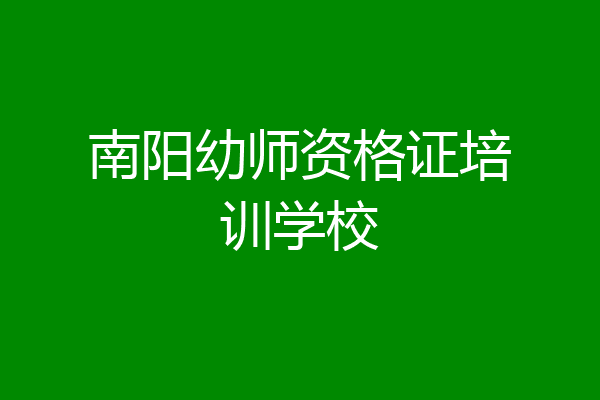 南阳幼师资格证培训学校