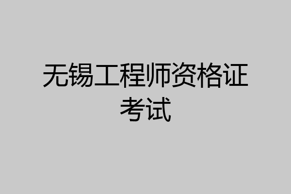 无锡工程师资格证考试