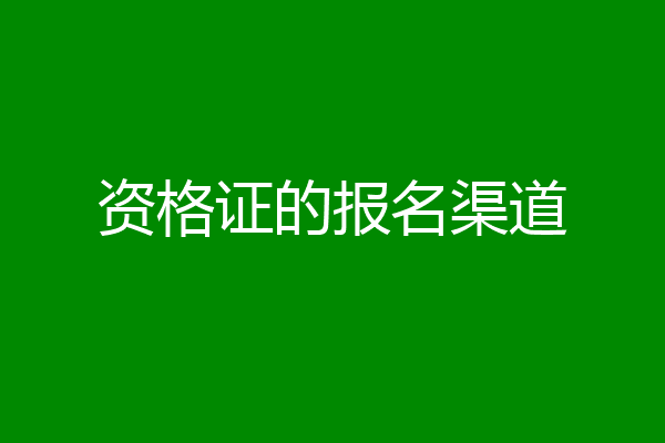 资格证的报名渠道