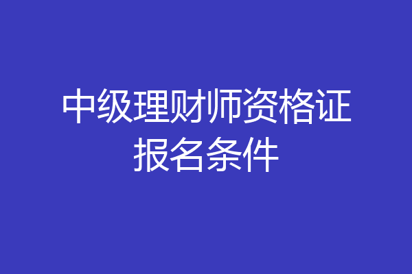 中级理财师资格证报名条件