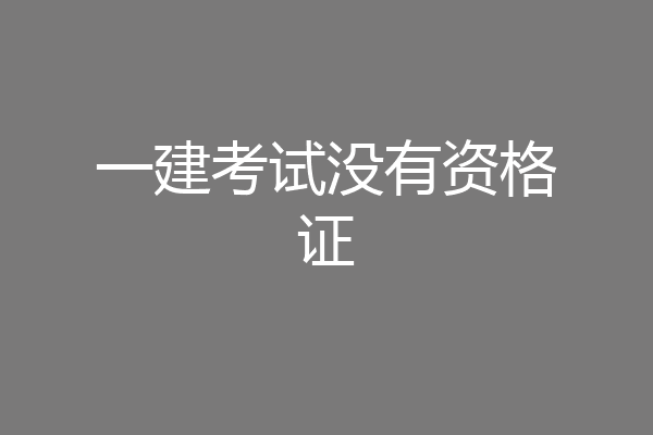 一建考试没有资格证