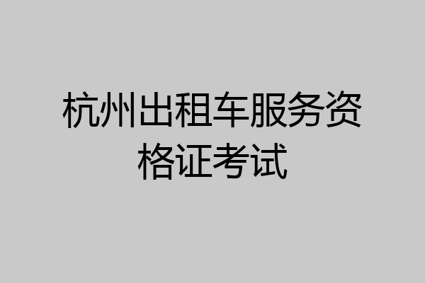 杭州出租车服务资格证考试