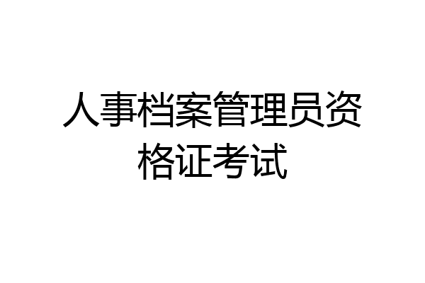 人事档案管理员资格证考试