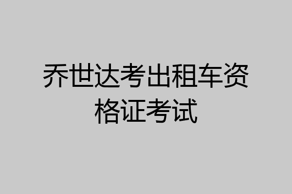 乔世达考出租车资格证考试