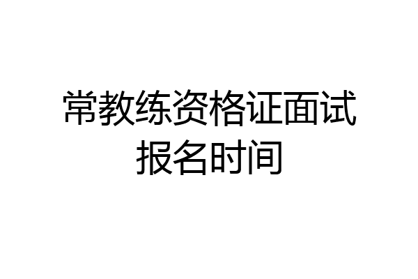 常教练资格证面试报名时间