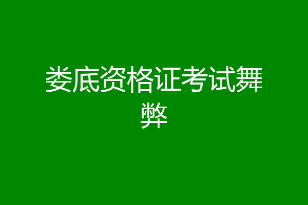娄底资格证考试舞弊