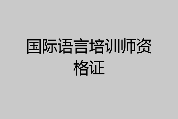 国际语言培训师资格证