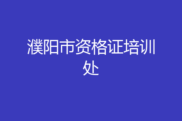 濮阳市资格证培训处