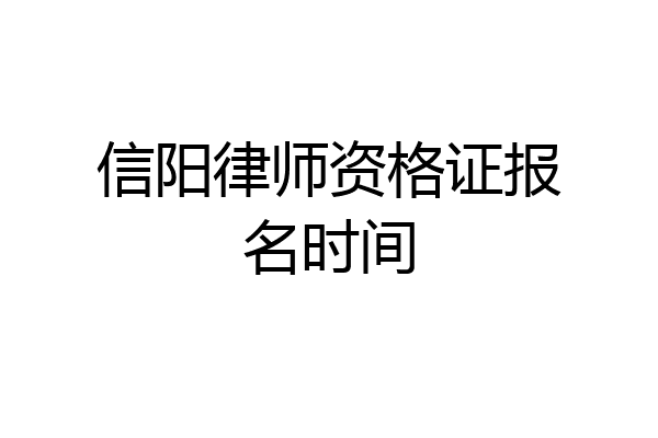 信阳律师资格证报名时间