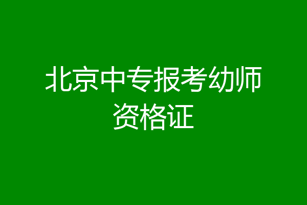 北京中专报考幼师资格证