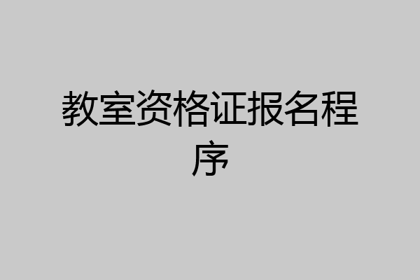 教室资格证报名程序
