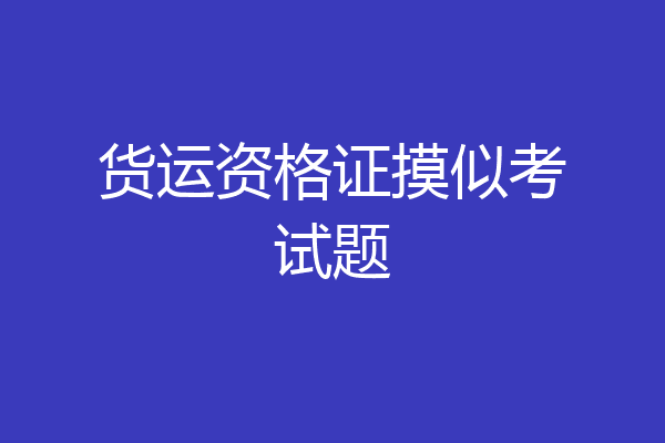 货运资格证摸似考试题