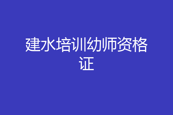 建水培训幼师资格证