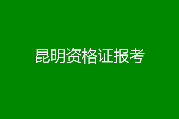 昆明资格证报考