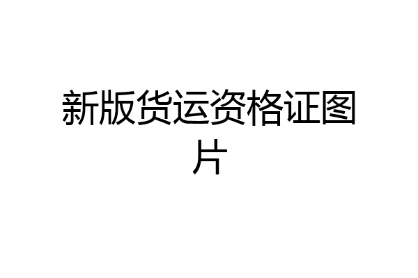 新版货运资格证图片