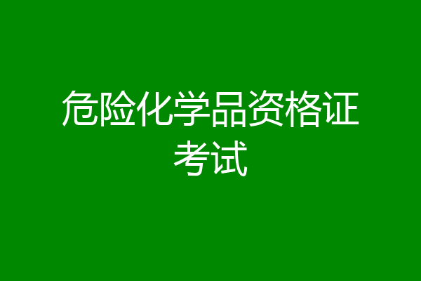危险化学品资格证考试