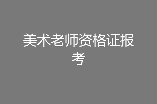 美术老师资格证报考