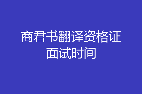 商君书翻译资格证面试时间