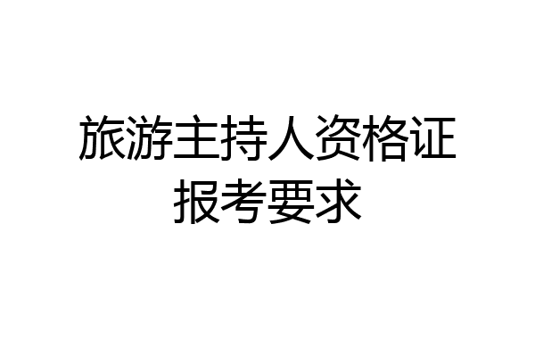 旅游主持人资格证报考要求