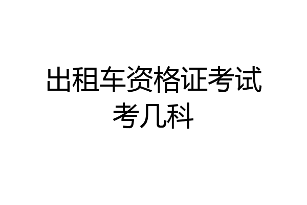 出租车资格证考试考几科
