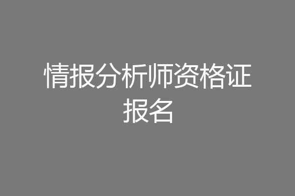 情报分析师资格证报名