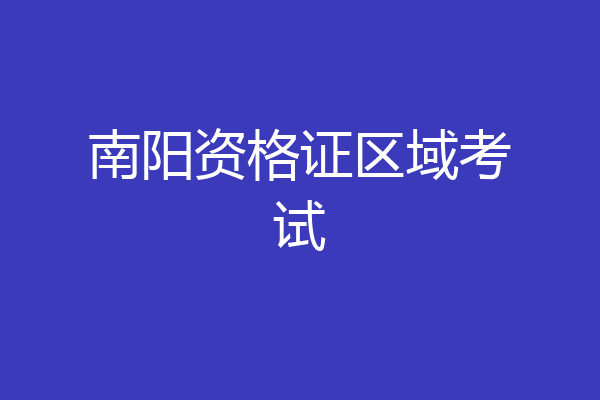 南阳资格证区域考试