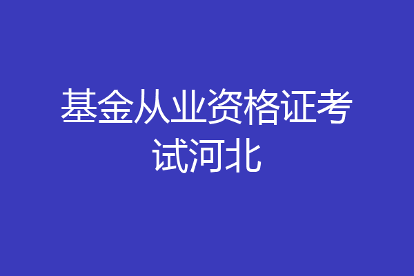 基金从业资格证考试河北