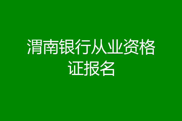 渭南银行从业资格证报名