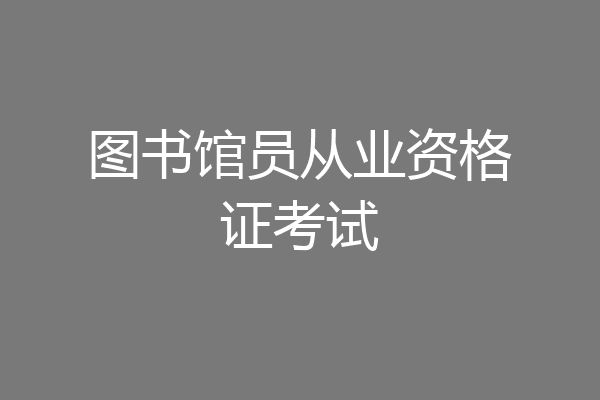图书馆员从业资格证考试