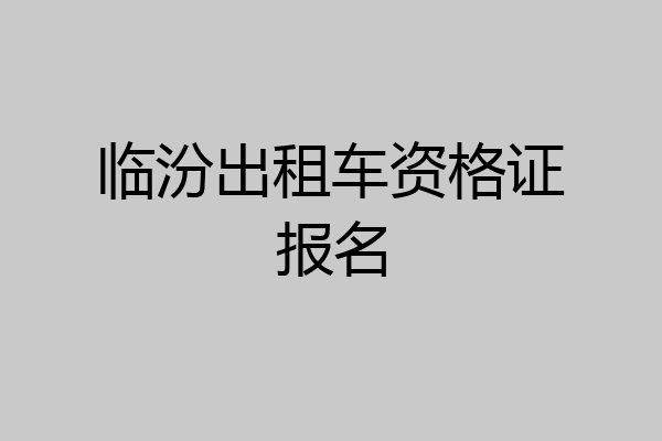 临汾出租车资格证报名